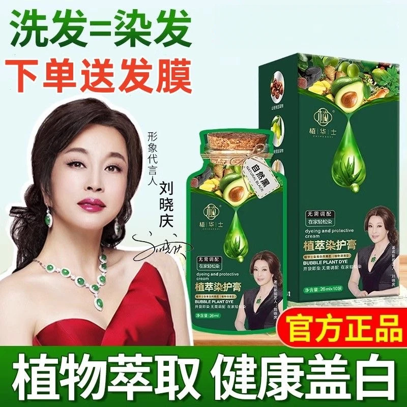 植华士刘晓庆推荐植萃染护膏染发剂袋装纯植物泡泡染发膏盖白发