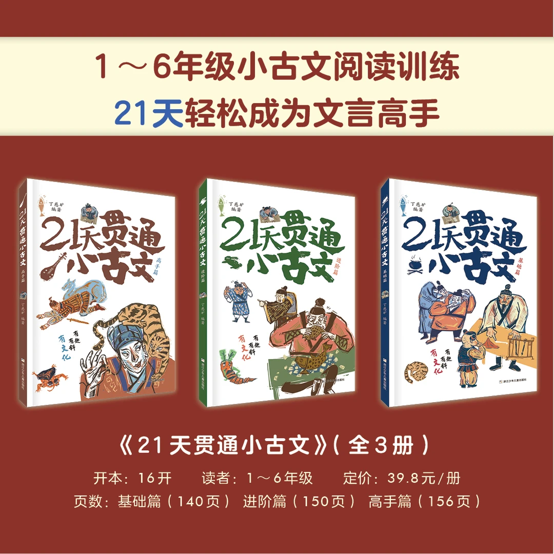 【小学全段】21天贯通小古文【文言文】【浙少童书】