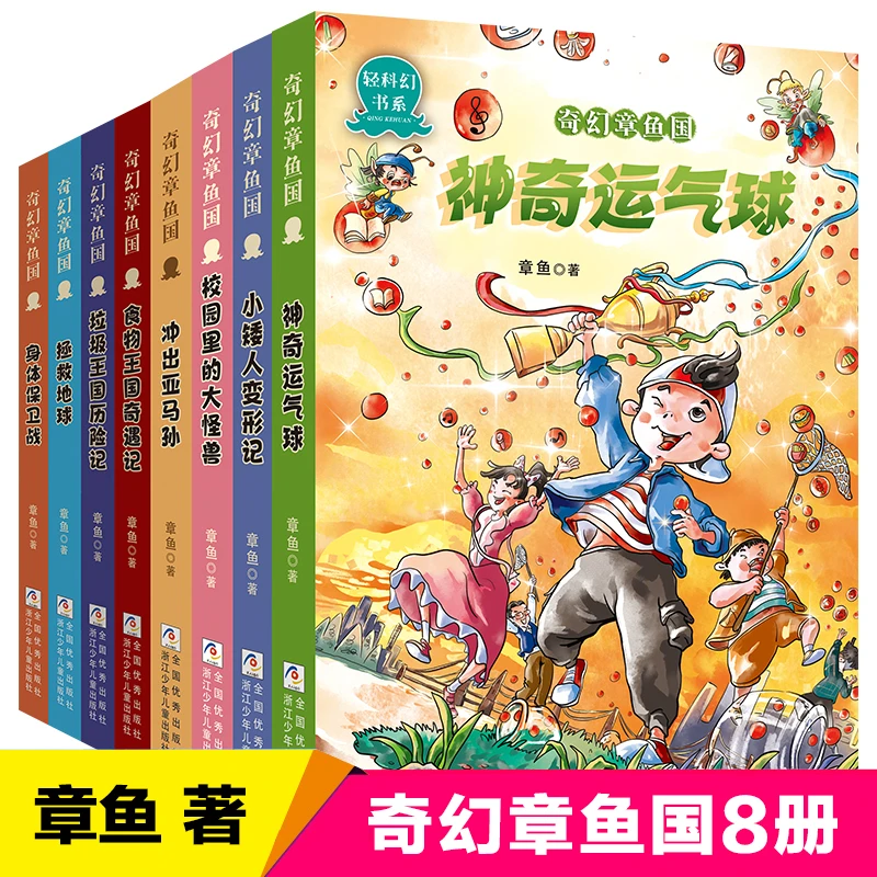 奇幻章鱼国(套装共8册)【浙少童书】