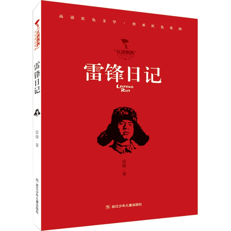 雷锋日记【红色经典】“红旗飘飘”少年成长系列