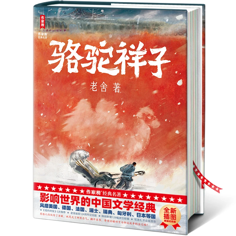 【全民开阅】骆驼祥子 【作家榜经典名著】【浙少文学】