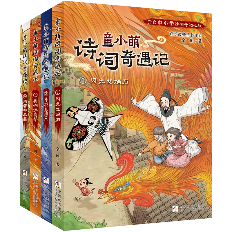 【全民开阅】童小萌诗词奇遇记(全四册)【浙少好书】