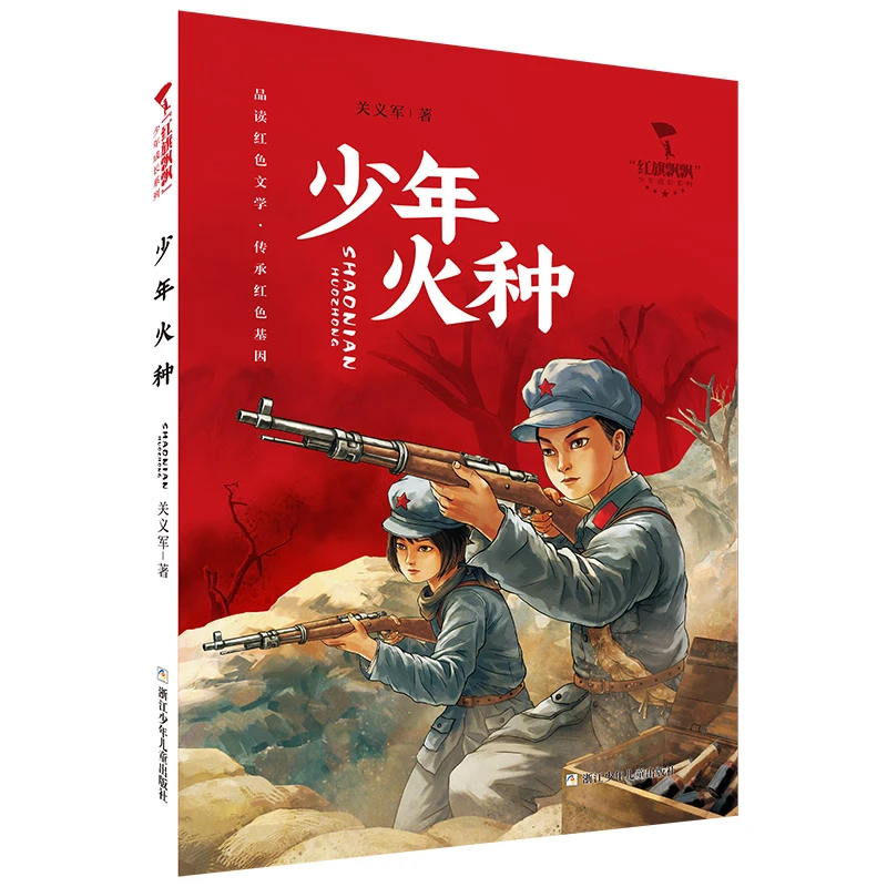 火种少年【红色经典】“红旗飘飘”少年成长系列