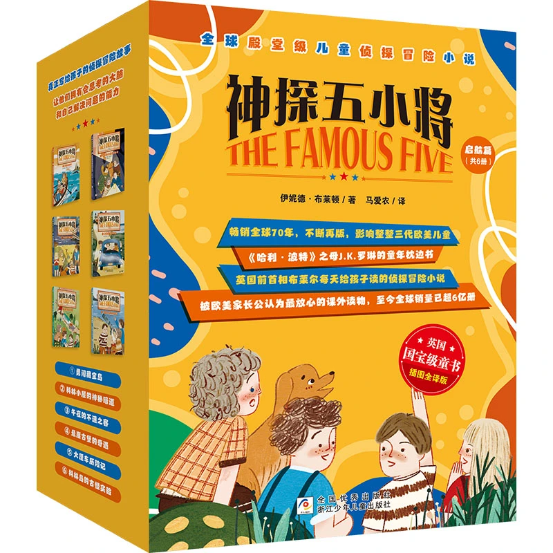 【小学全段】【马爱农翻译】神探五小将 启航篇【浙少童书】