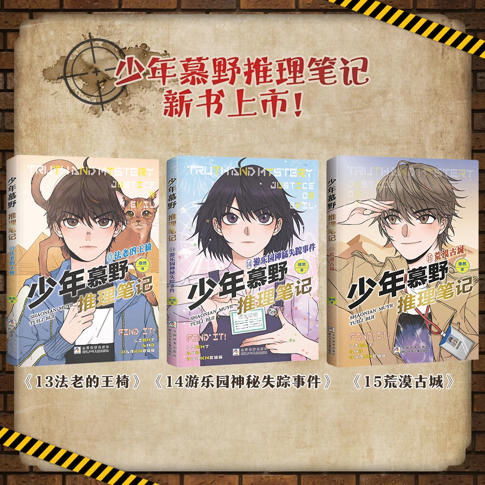 【11-15册】少年慕野推理笔记(11-15册)热血悬疑