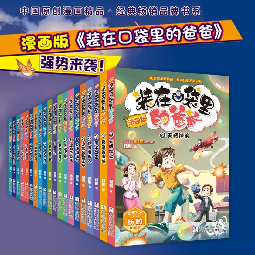 装在口袋里的baba漫画版（20册6-12岁）【浙少漫画】