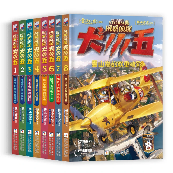 【小学全段】【烧脑推理】风暴侦探犬小五(1-8册)【浙江少年儿童出版社