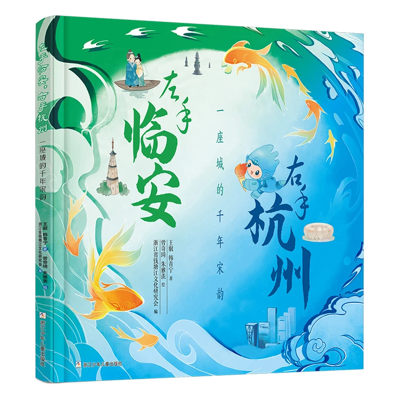 左手临安,右手杭州【浙少童书】