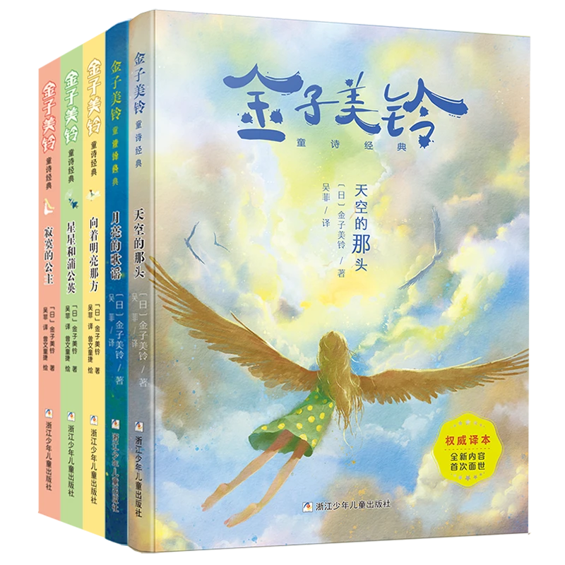 金子美铃童诗经典(5册)【浙少童书】