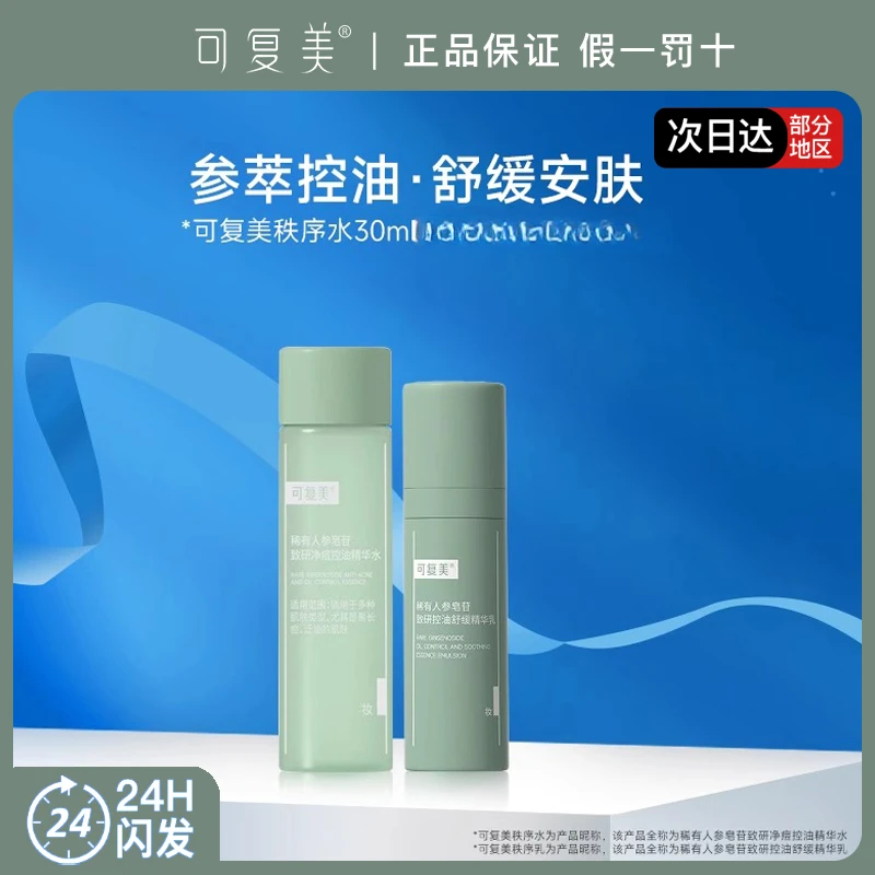 可复美ok秩序水乳稀有人参皂苷致研控油舒缓精华水30ml精华乳14ml
