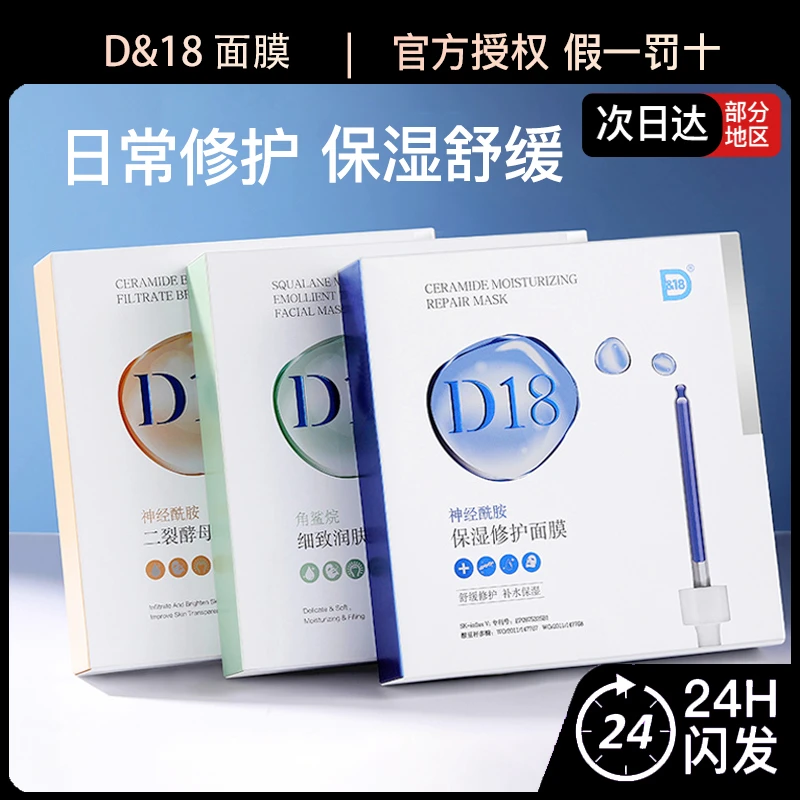 D&18神经酰胺面膜二裂酵母角鲨烷修护保湿舒缓5片/盒
