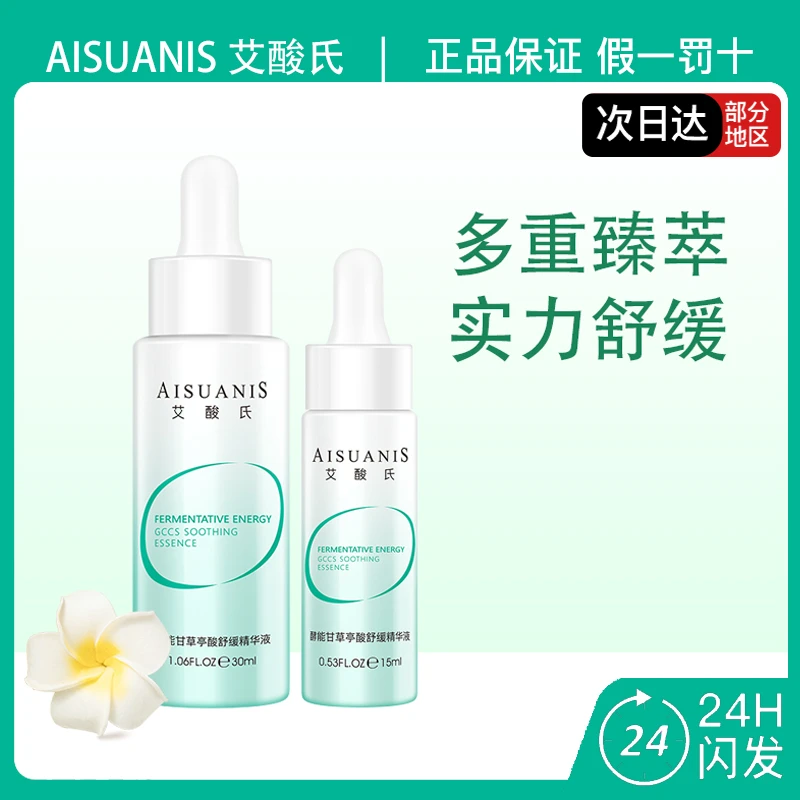 艾酸氏酵能甘草亭酸舒缓精华液15ml