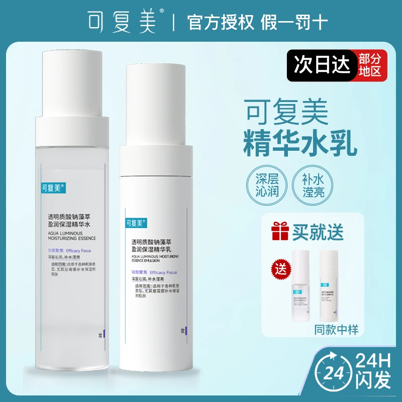 可复美吨吨水乳透明质酸钠藻萃盈润保湿精华水乳敏肌用补水滢亮