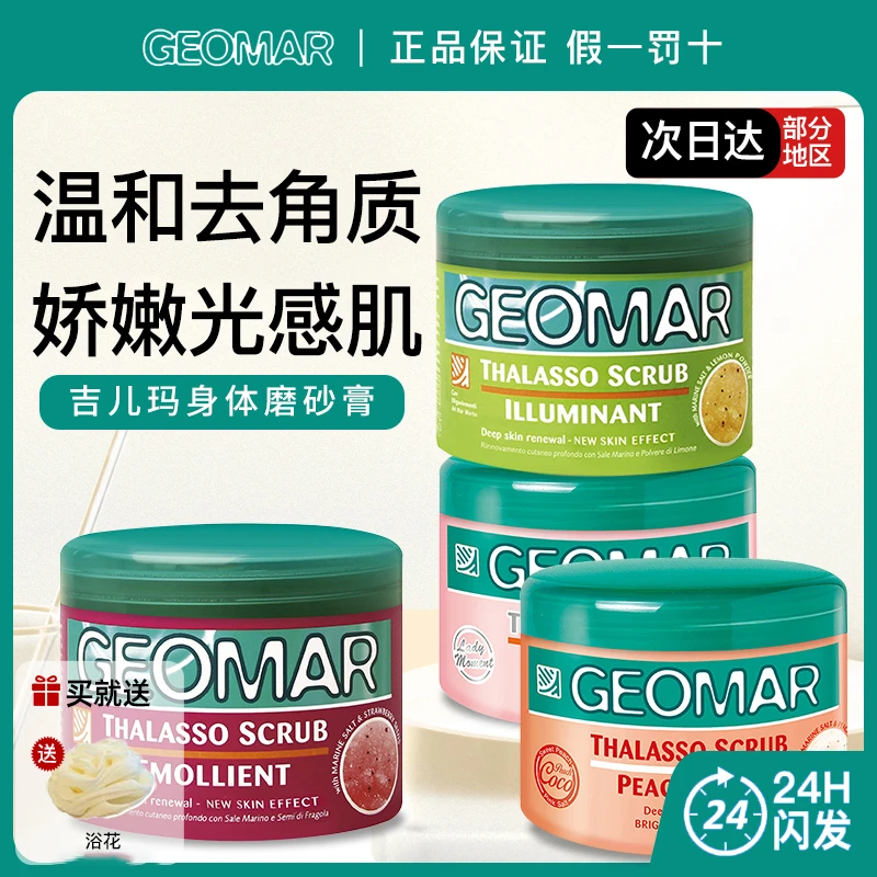 Geomar吉尔玛蜜恋香桃身体磨砂海盐300g去角质芳香全身磨砂膏