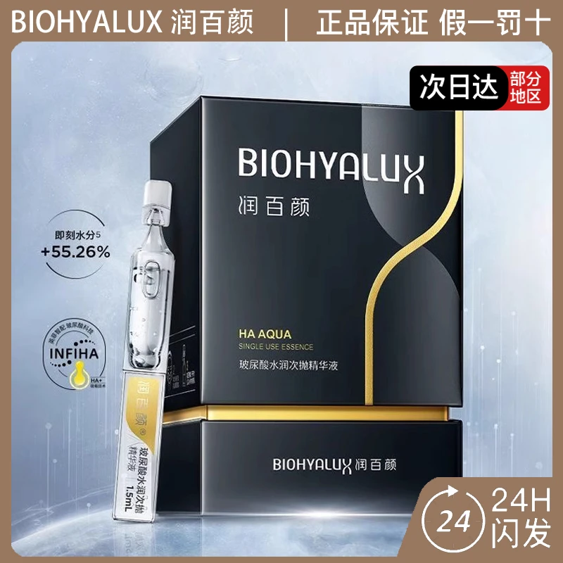 华熙生物润百颜玻尿酸水润次抛精华液保湿面部精华补水修护紧致