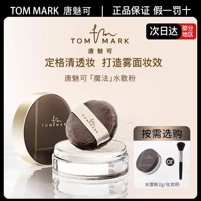 tommark唐魅可时光定格水散粉定妆粉保湿混油皮透明哑光蜜粉