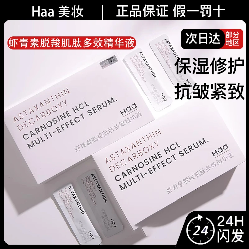 Haa虾青素脱羧肌肽多效精华液3.0保湿修护抗皱紧致双抗精华