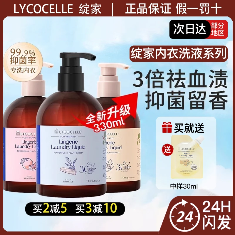 绽家内衣洗衣液新升级内衣裤专用清洗液抑菌去血渍黄渍330ml