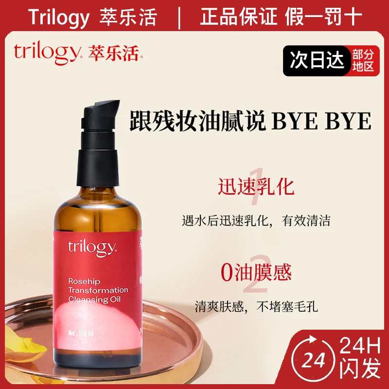 Trilogy萃乐活植萃润养卸妆油100ml玫瑰果油眼睛面部可用保湿滋养