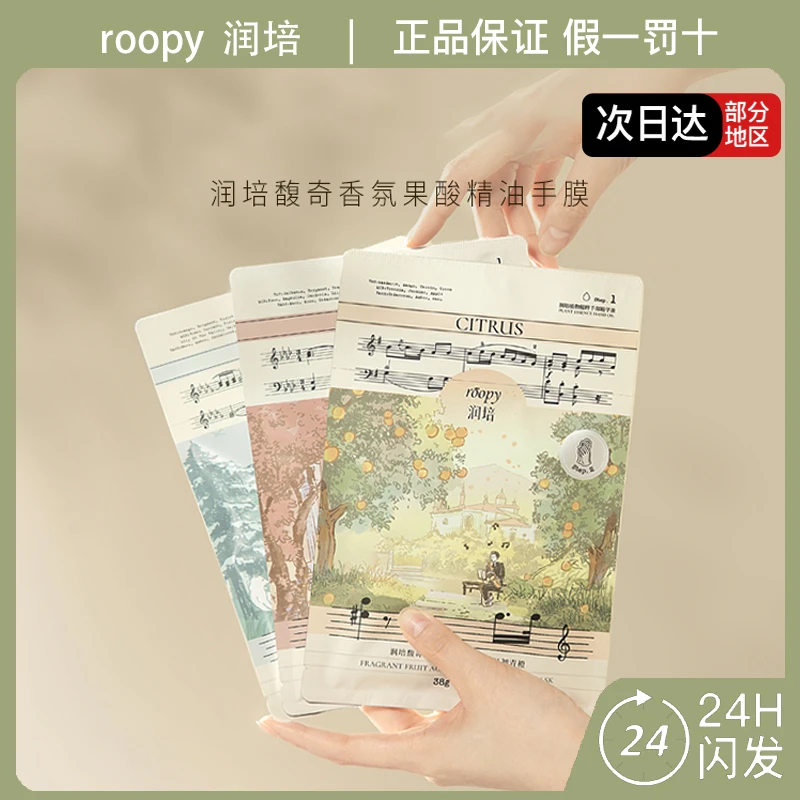roopy润培馥奇香氛果酸精油手膜滋养保湿芳香焕亮柔嫩改善粗糙