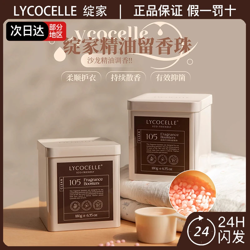 LYCOCELLE绽家留香珠护衣蓝桉叶精油香氛柔软护衣抑菌洗衣凝香珠