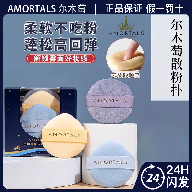 AMORTALS尔木萄星云散粉扑套装气垫粉扑干粉蜜粉柔软植绒不吃粉