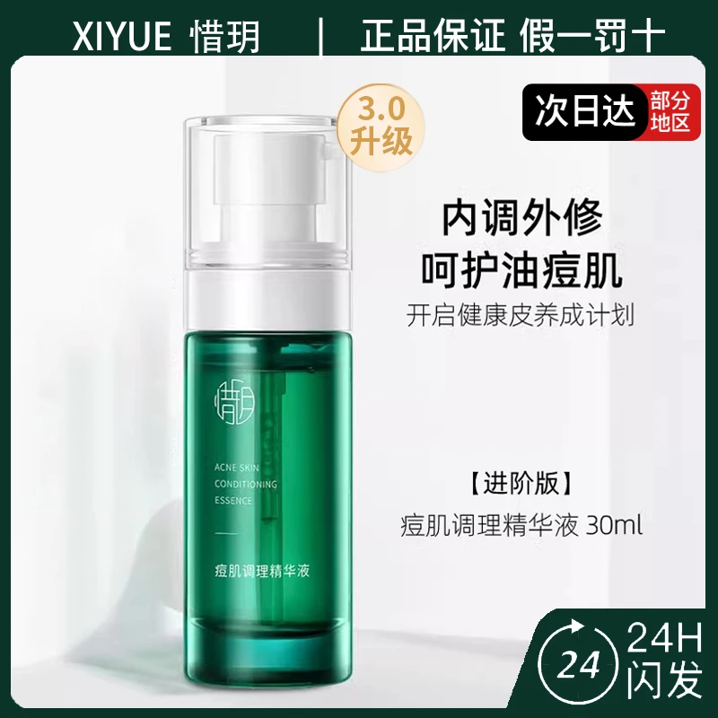 惜玥祛痘精华3.0进阶版调理痘肌修护保湿控油舒缓温和不刺激30ml