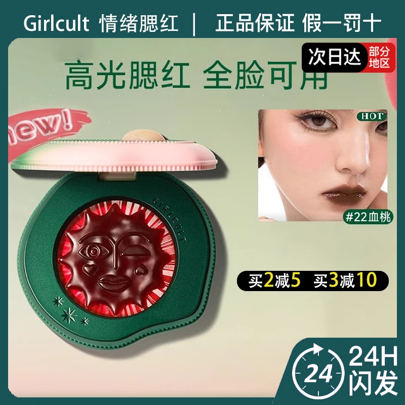girlcult蟠桃大会多用膏福娃糕血桃腮红膏口红高光面部提亮眼影
