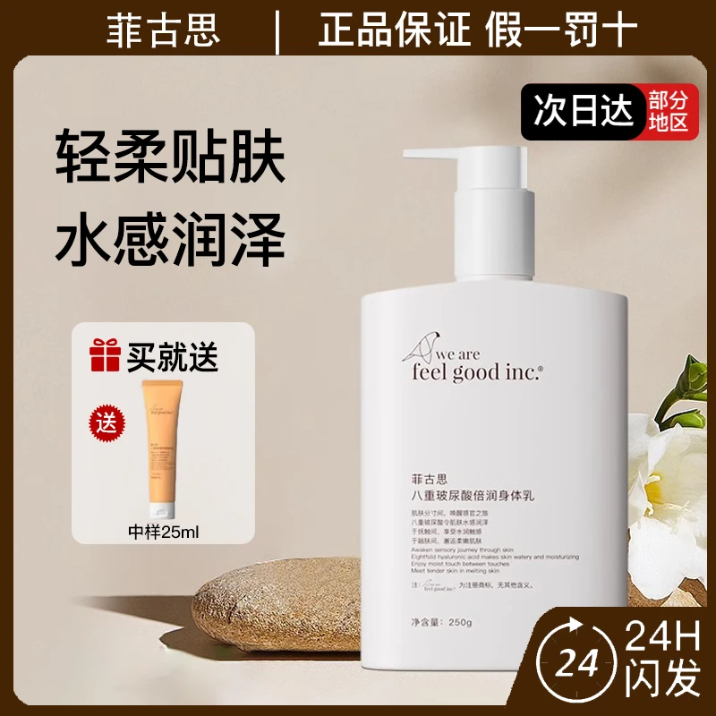 菲古思八重玻尿酸倍润身体乳250g补水保湿烟酰胺全身清洁白玉幽兰