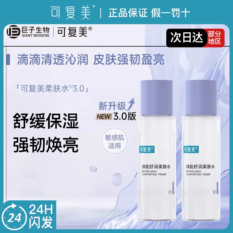 可复美爽肤水3.0焕能舒润柔肤水50ml舒缓保湿修护焕亮敏感肌可用