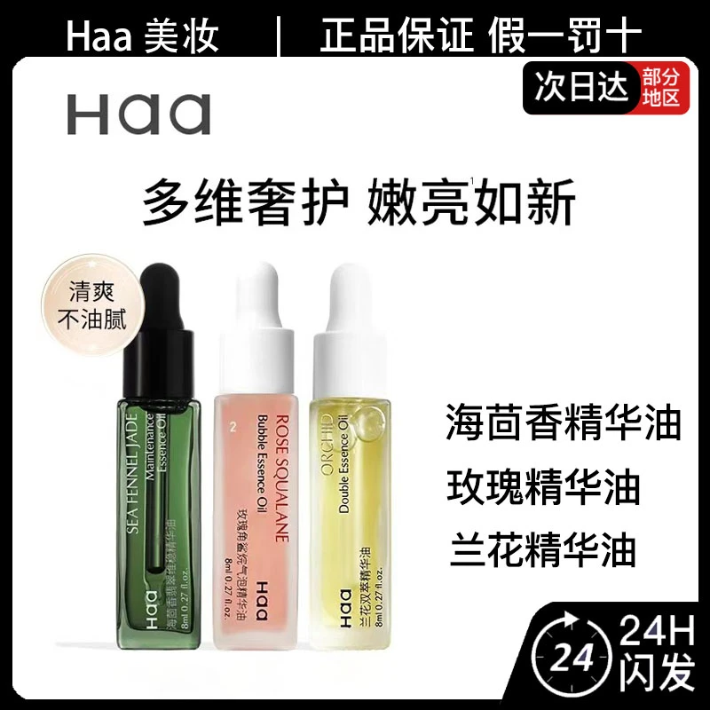 Haa玫瑰角鲨烷气泡油精华油保湿抗皱紧致舒缓翡翠兰花面部精油