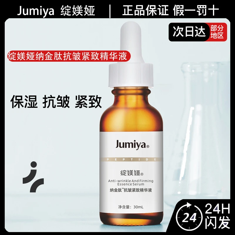 Jumiya绽媄娅纳金肽抗皱紧致精华液30ml面部保湿精华小金瓶
