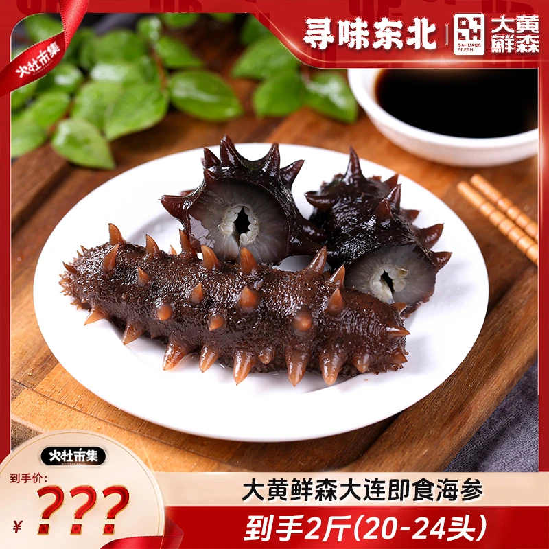 【大黄鲜森】大连即食海参500g*2包（共20-24头）