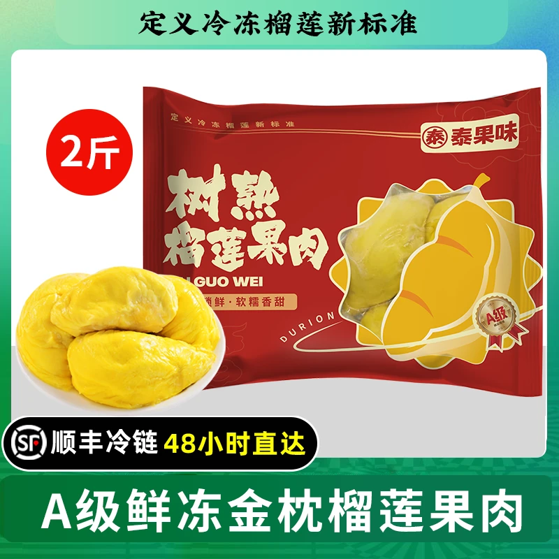 泰果味泰国树熟A级冷冻金枕榴莲肉规格2斤/4斤液氮锁鲜