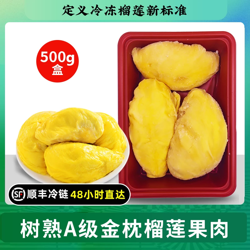 泰国进口树熟A级金枕头榴莲果肉去壳冷冻榴莲肉500克顺丰包邮