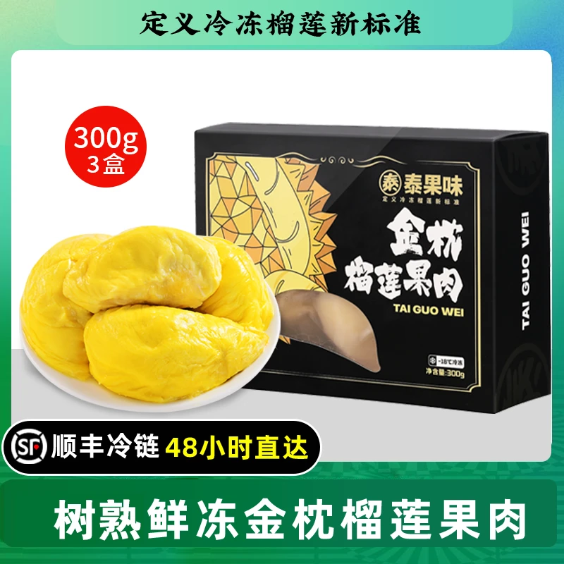 泰国金枕榴莲果肉A级液氮冷冻榴莲肉300g*3盒顺丰发货