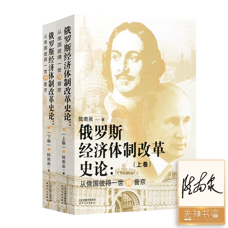 【签名版】陆南泉《俄罗斯经济体制改革史论从俄国彼得一世到pu京
