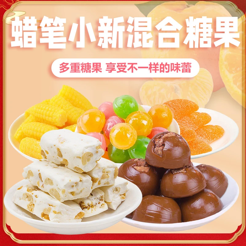 蜡笔小新黑糖话梅糖星球杯椰汁糖太妃糖玉米糖牛轧糖休闲年货糖果