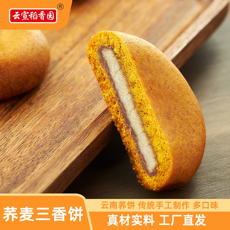 荞三香传统云南特产苦荞饼苏麻老式豆沙糕点心手工夹心健康零食