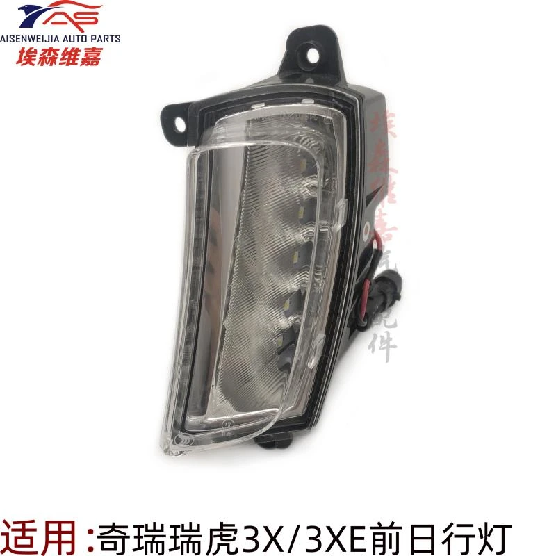 奇瑞瑞虎3X日行灯日间行车灯新能源3XE日间行车灯高亮行车灯雾灯