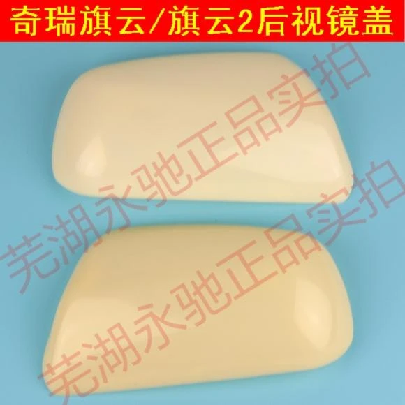 奇瑞旗云2电动后视镜壳子 倒车镜车外后视镜反光镜片外盖子外壳原