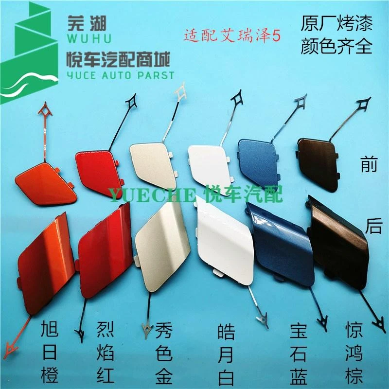 原厂奇瑞艾瑞泽5前杠装饰盖 前拖车钩堵盖 后保险杠堵盖 拖车盖帽