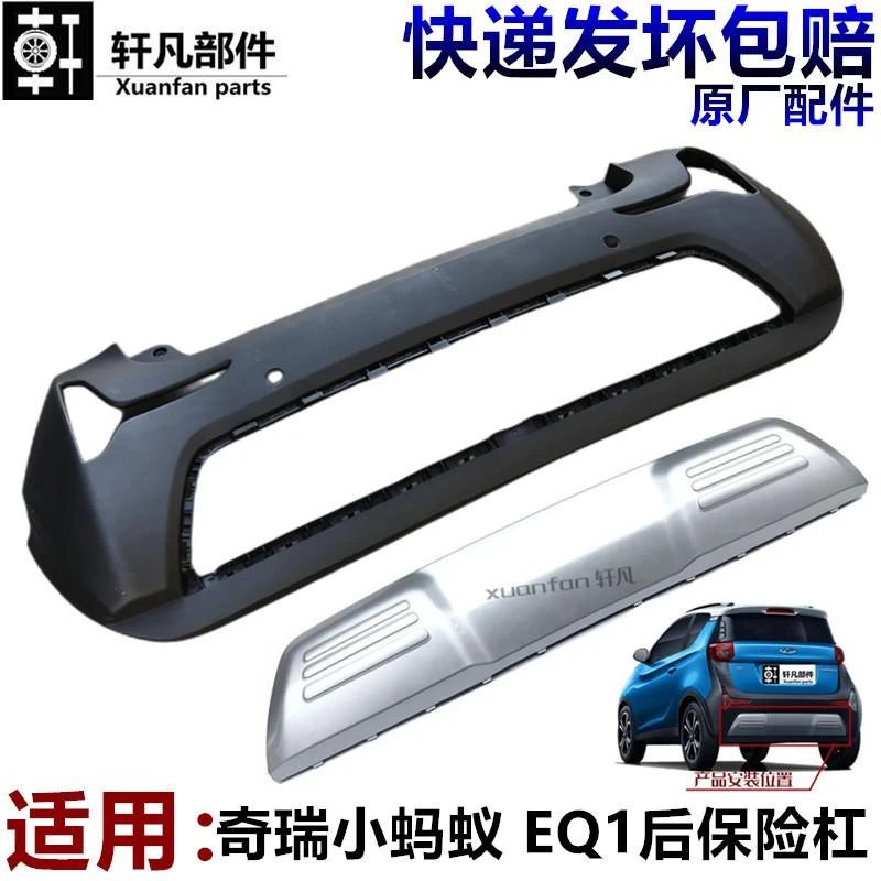适用原厂奇瑞新能源小蚂蚁 EQ1后保险杠装饰板银色后护杠下护板
