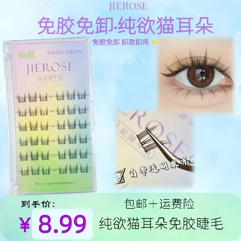 JIEROSE免胶纯欲猫耳朵假睫毛猫精灵高品质卷翘牢固新手猫精灵