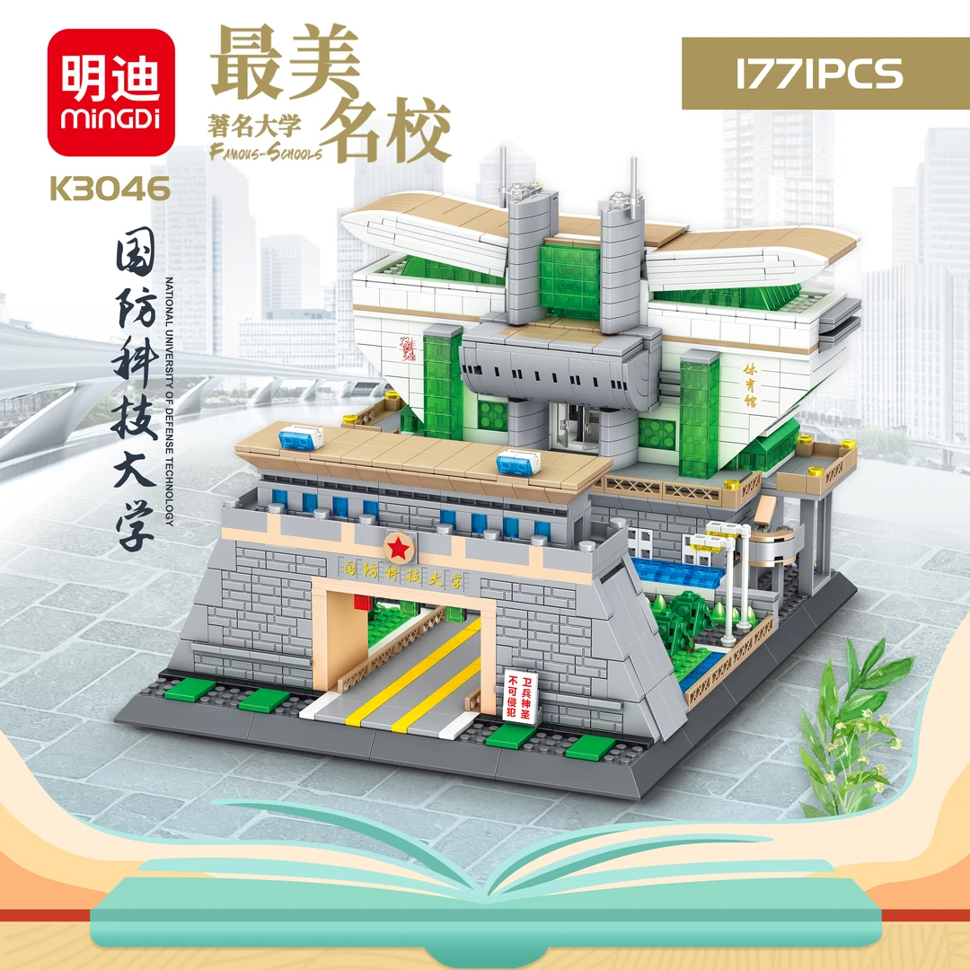 明迪中国最美大学建筑拼装积木中国国防科技大学益智玩具颗粒摆件