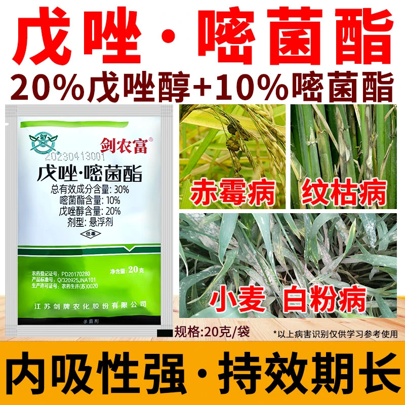 戊唑嘧菌酯戊唑醇小麦白粉病水稻稻曲病纹枯病农药大全杀菌剂正品