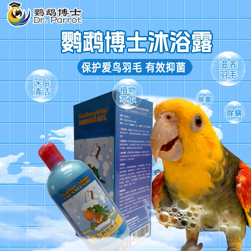 鹦鹉博士鹦鹉洗澡沐浴露除菌除螨虫防咬毛除臭味清洁羽粉羽屑香波