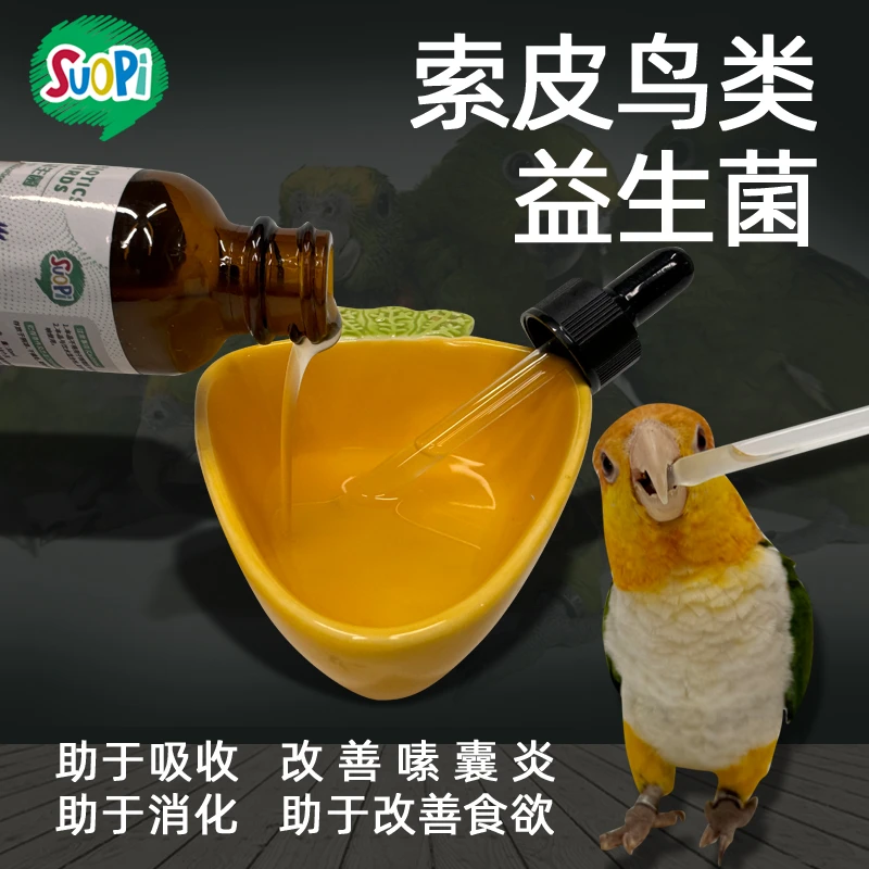 索皮Suopi鹦鹉益生菌鸟类嗉囊积食拉稀水便腹泻肠胃助消化活性菌