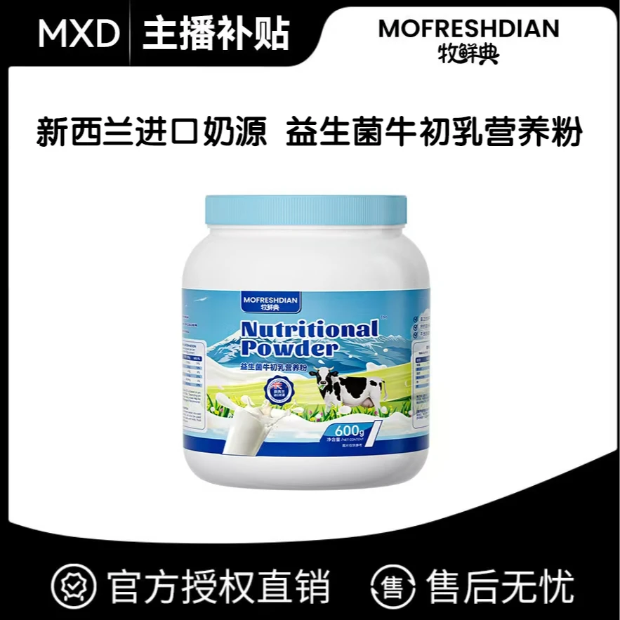 【主播补贴】新西兰奶源蓝胖子2代D189牧鲜典牛初乳营养粉600g/罐
