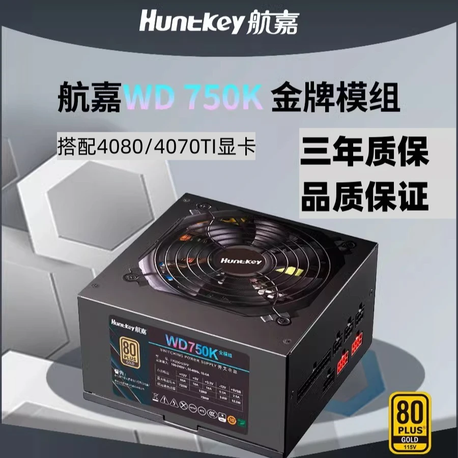 航嘉WD650K全模组金牌750W850W电竞80PLUS金牌静音宽幅游戏电源